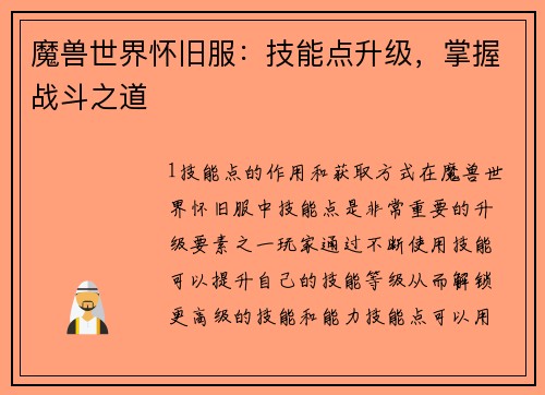 魔兽世界怀旧服：技能点升级，掌握战斗之道