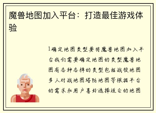 魔兽地图加入平台：打造最佳游戏体验