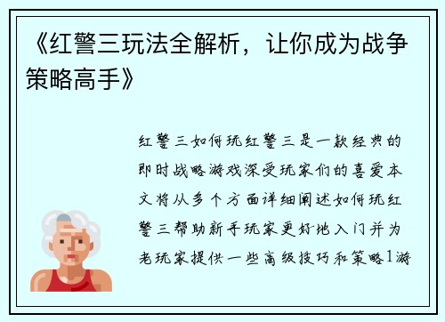 《红警三玩法全解析，让你成为战争策略高手》